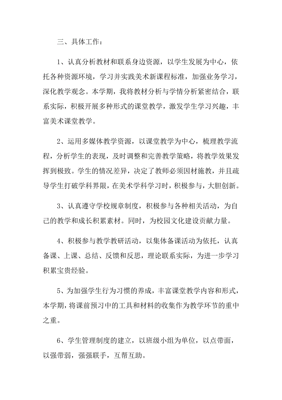 美术老师课本工作计划样本_第4页