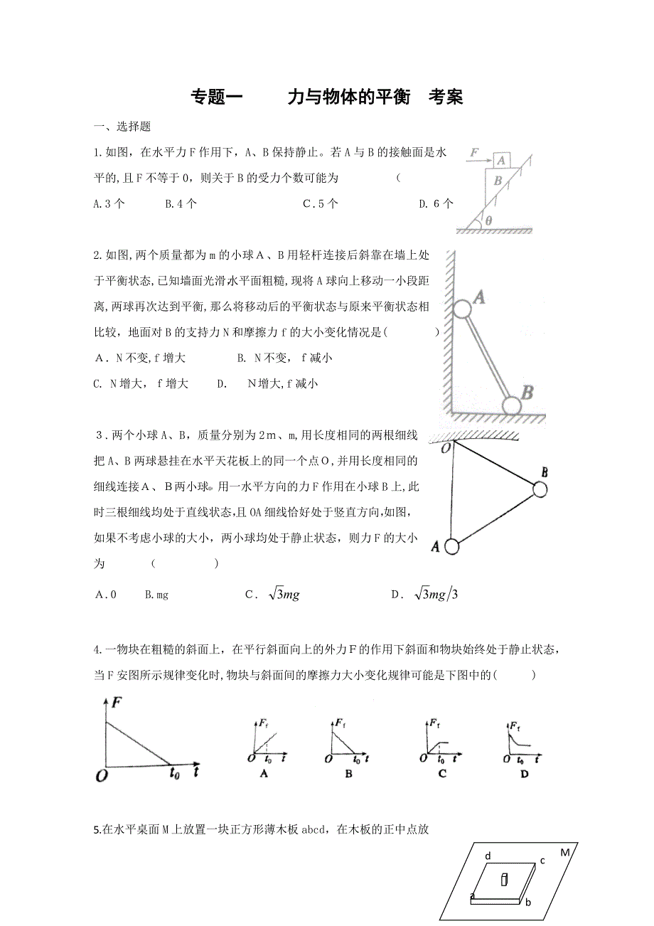 高考二轮复习物理考案1力与物体的平衡高中物理_第1页