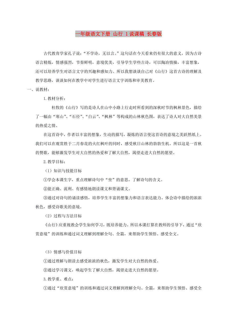 一年级语文下册 山行 1说课稿 长春版_第1页