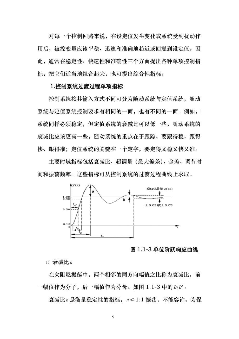 过程控制工程课设置的目的和任务_第5页