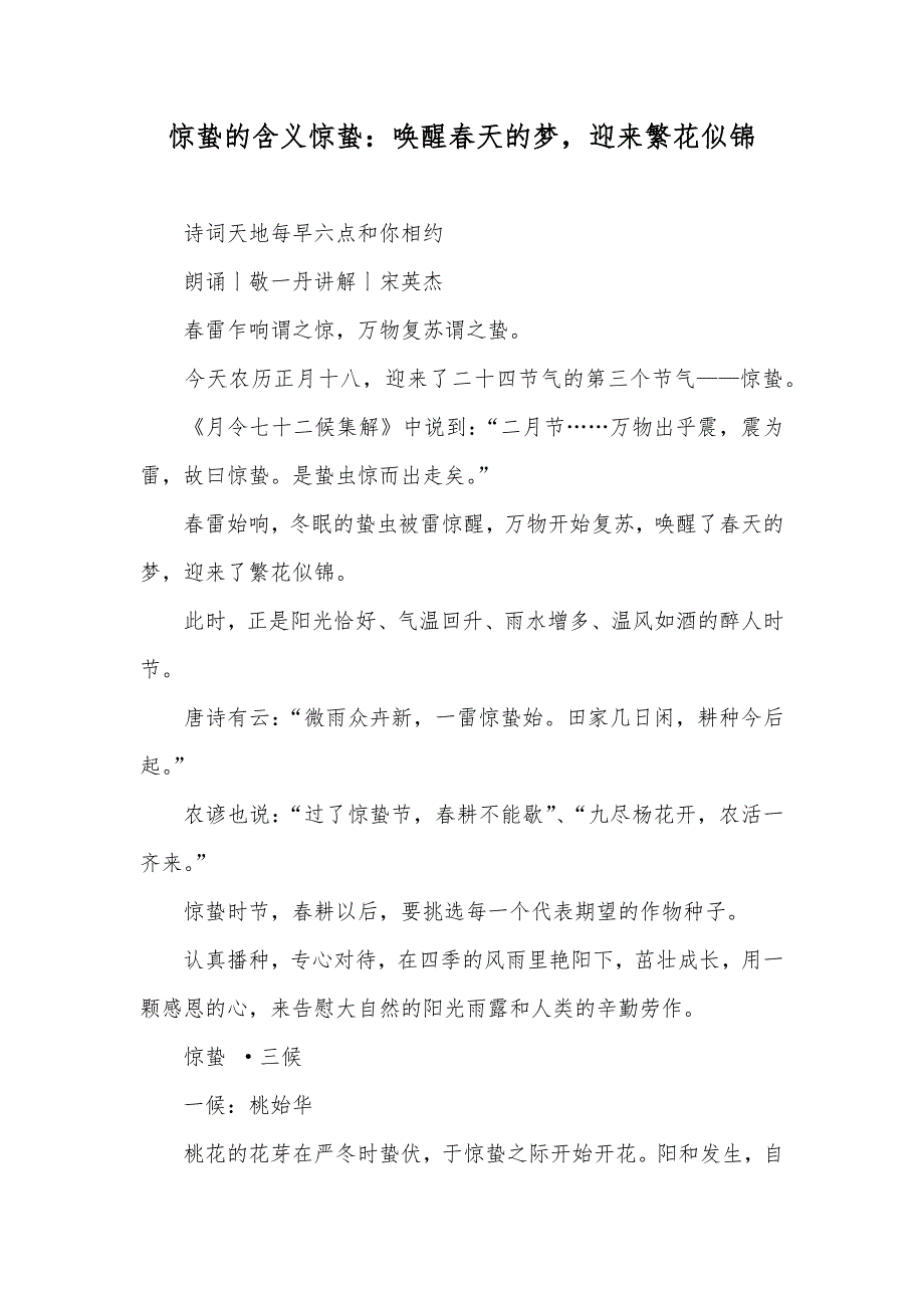 惊蛰的含义惊蛰：唤醒春天的梦迎来繁花似锦_第1页