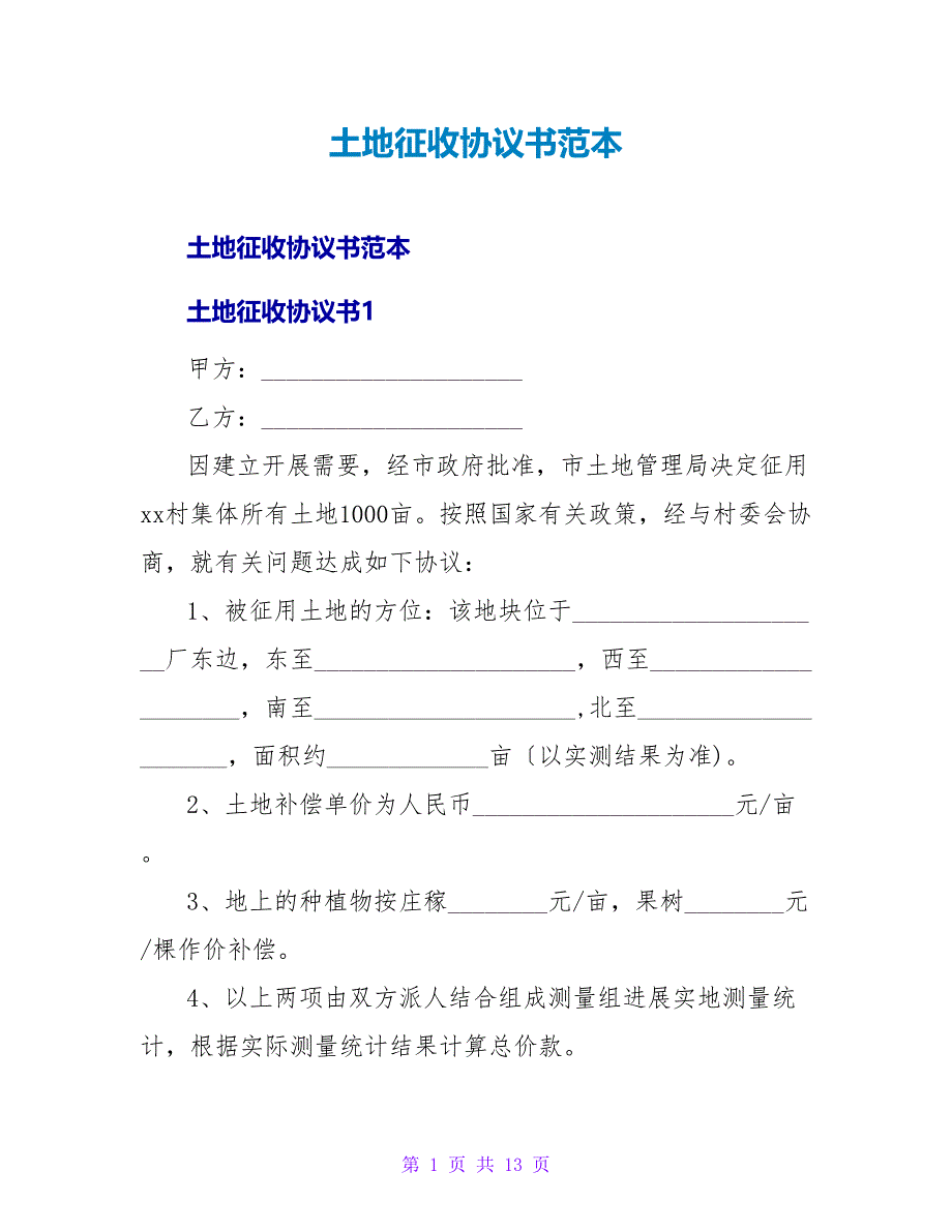 土地征收协议书范本.doc_第1页