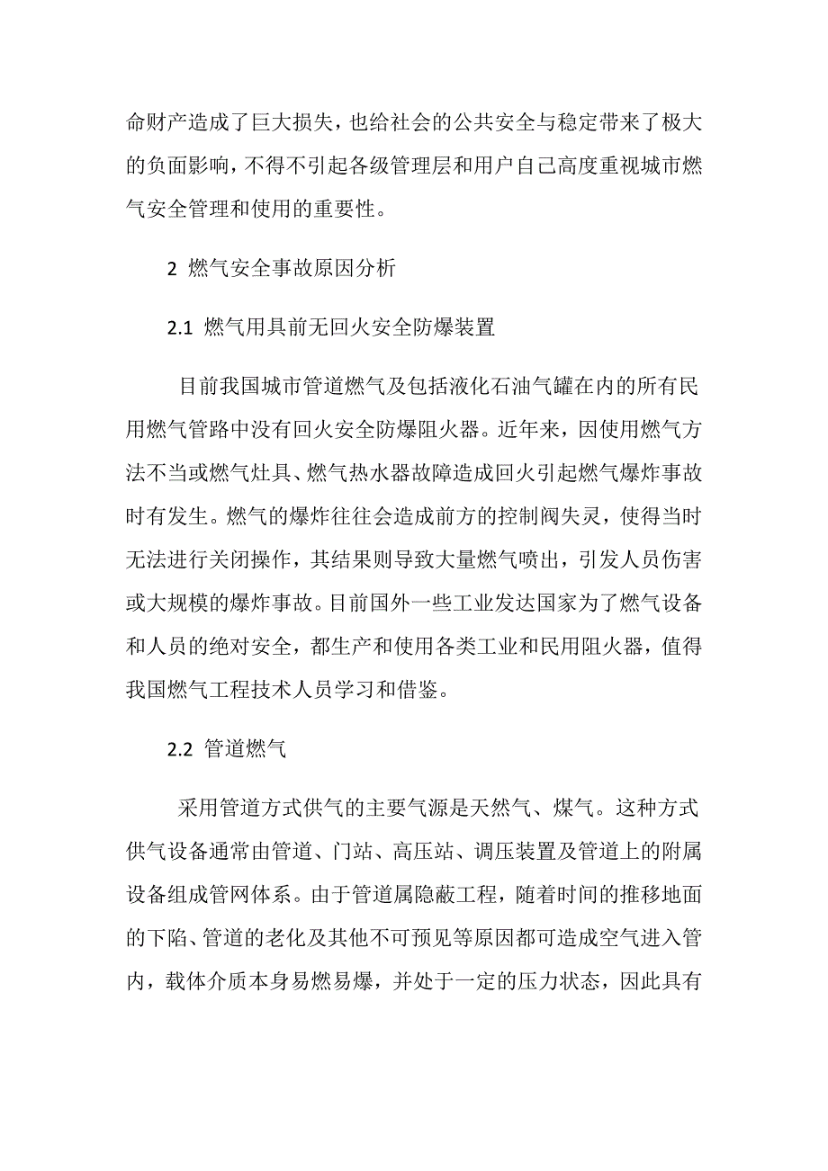 燃气安全事故原因分析及防范措施_第2页