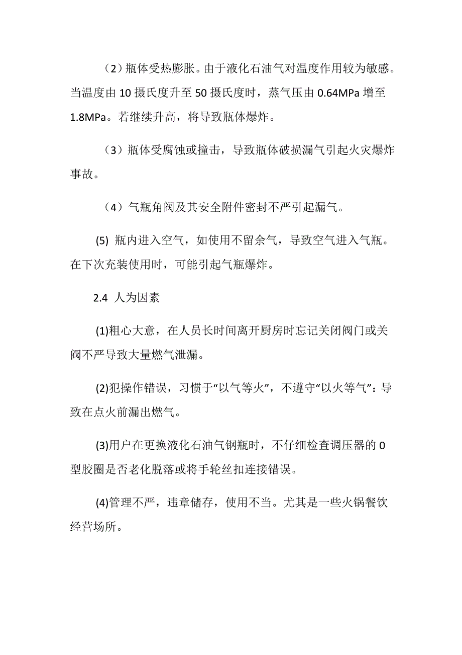 燃气安全事故原因分析及防范措施_第4页