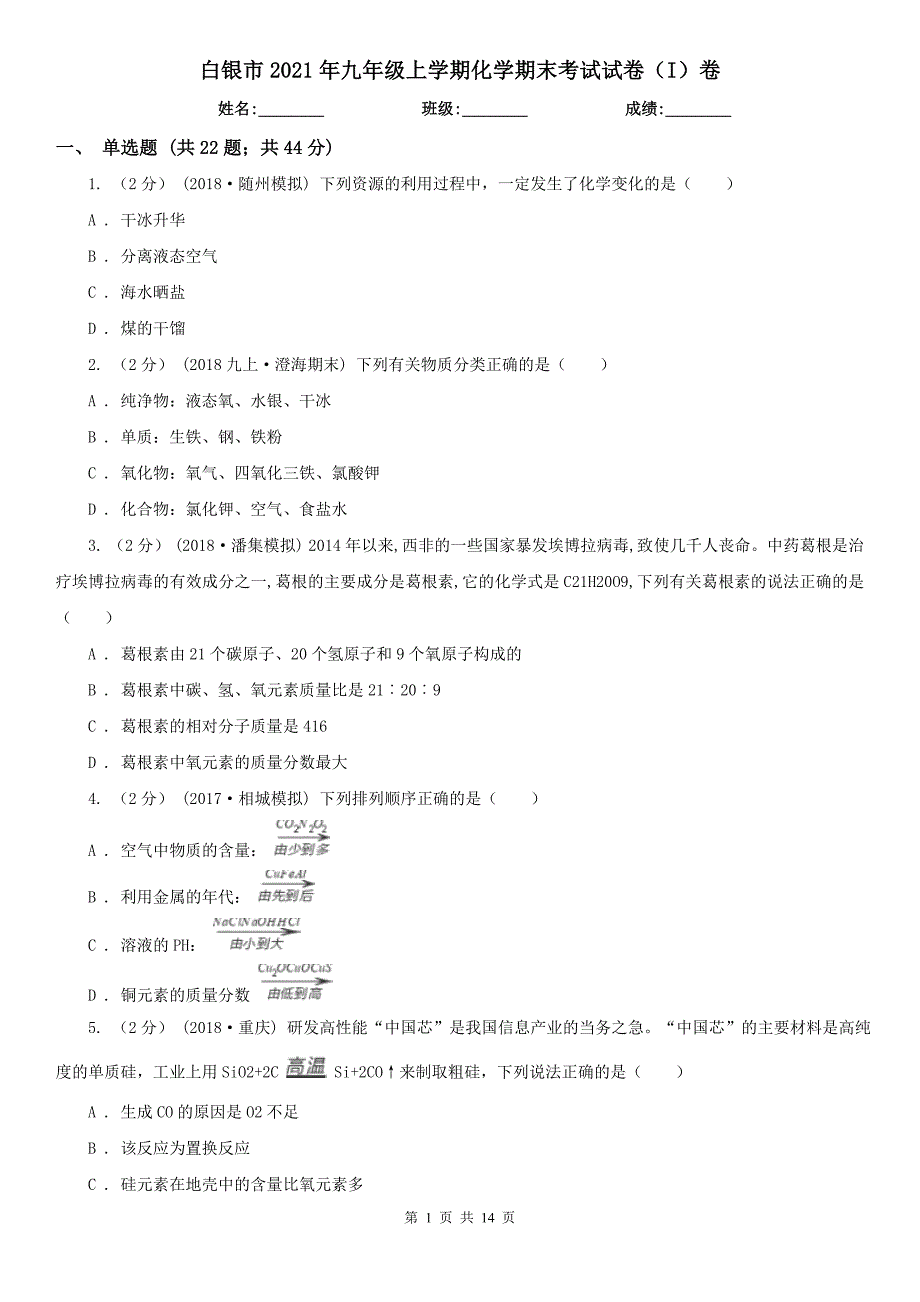 白银市2021年九年级上学期化学期末考试试卷（I）卷_第1页