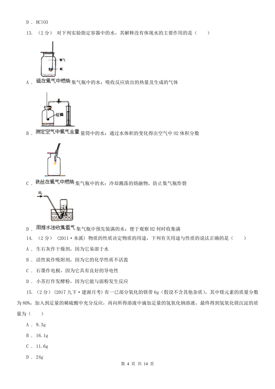 白银市2021年九年级上学期化学期末考试试卷（I）卷_第4页