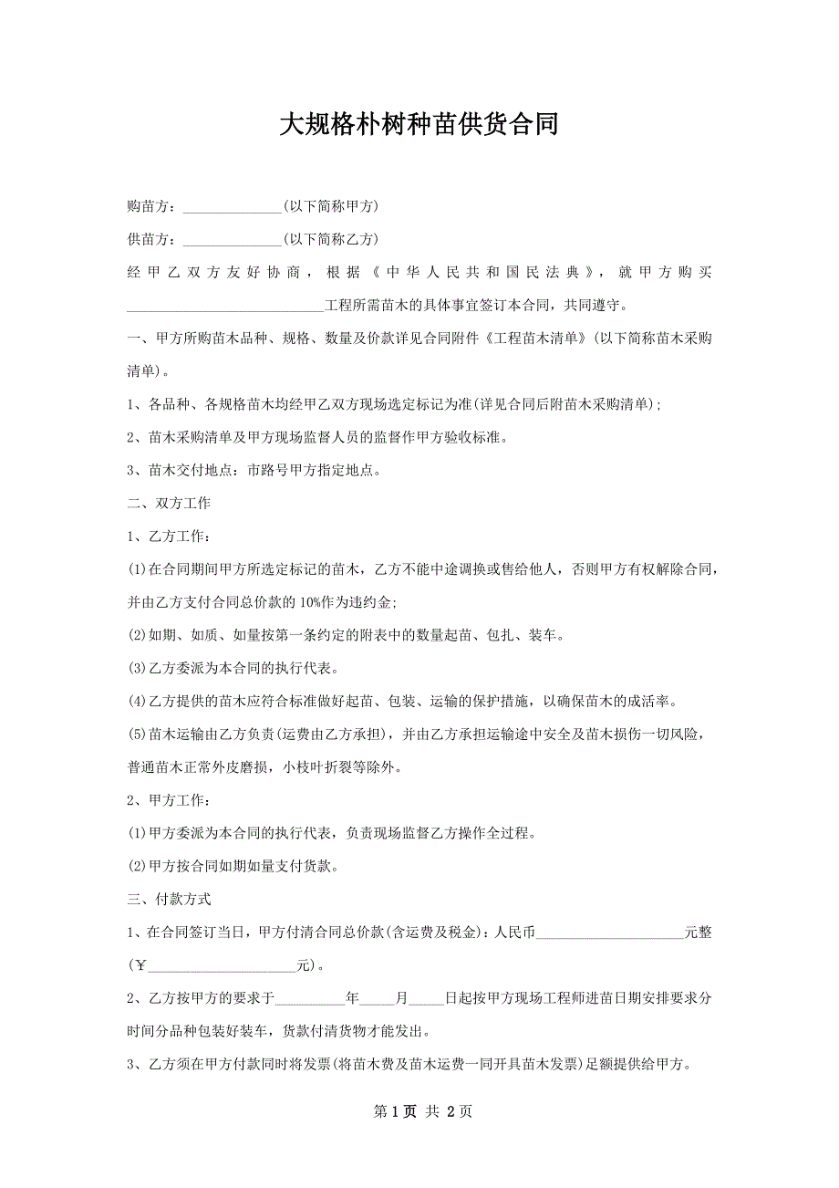 大规格朴树种苗供货合同_第1页