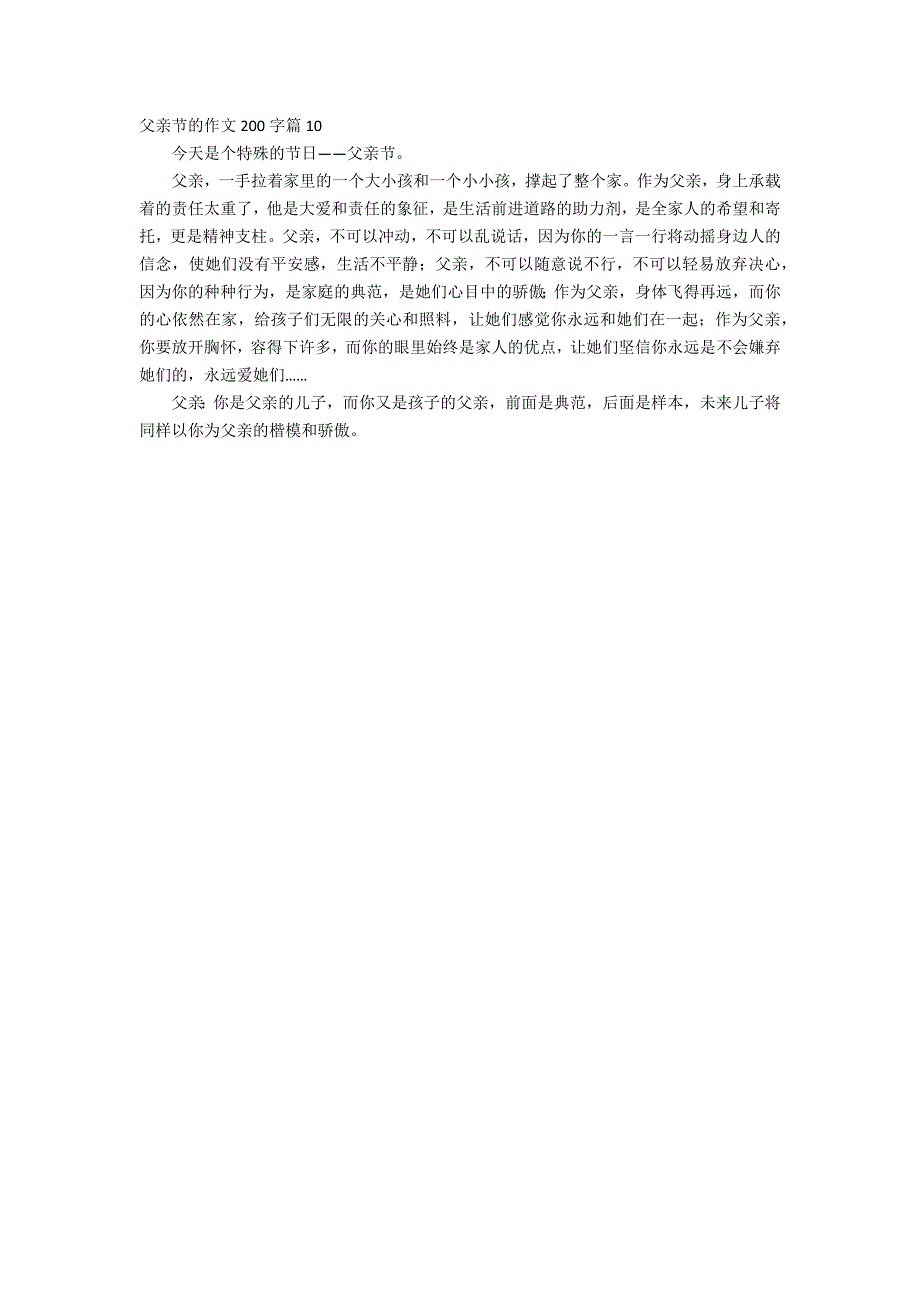 父亲节的作文200字汇编10篇_第4页