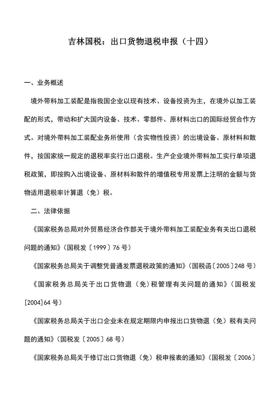 会计实务：吉林国税：出口货物退税申报(十四).doc_第1页