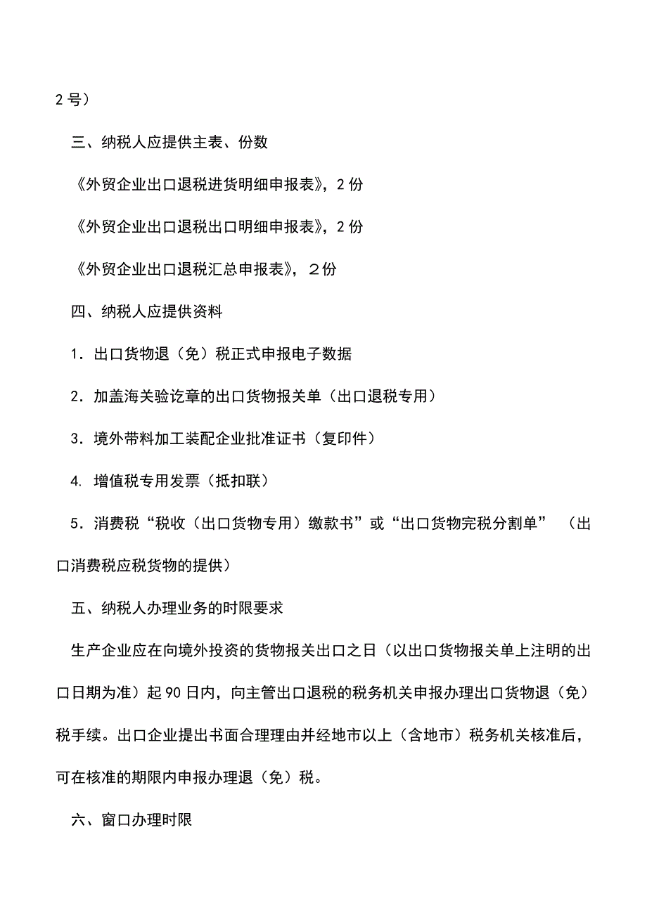 会计实务：吉林国税：出口货物退税申报(十四).doc_第2页