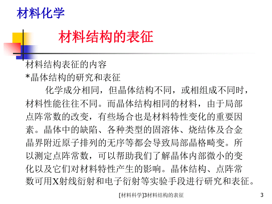 材料科学3材料结构的表征课件_第3页