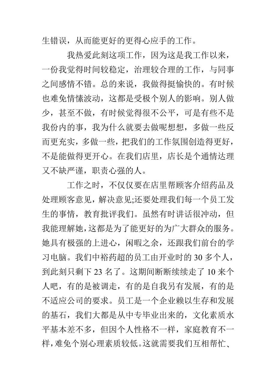 药店营业员实习工作总结_第5页