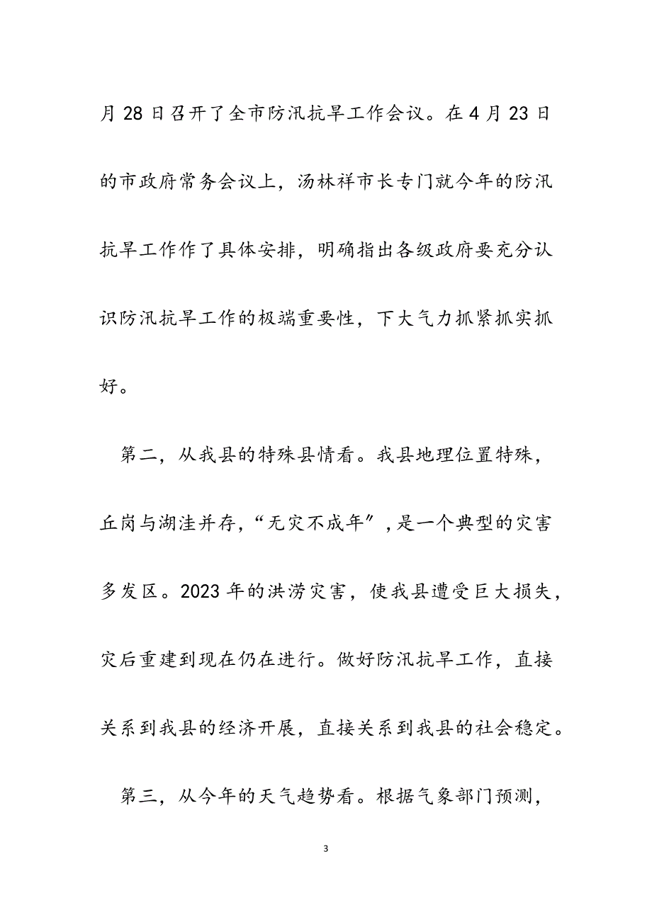 2023年在全县防汛抗旱指挥部第一次成员会议上的讲话.docx_第3页