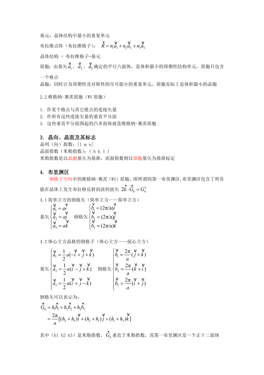 固体物理(黄昆)第一章总结_第2页