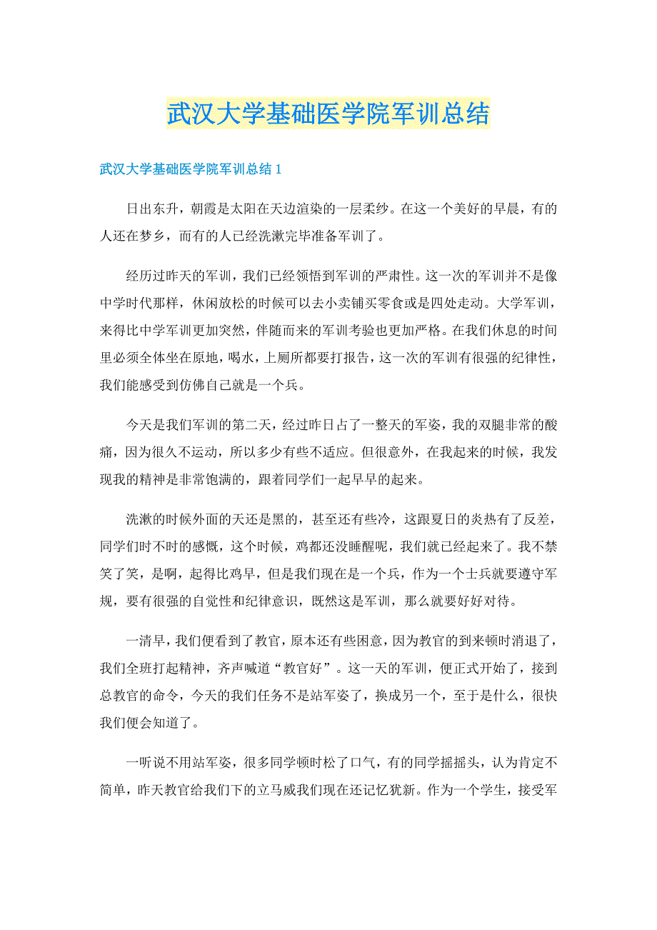 武汉大学基础医学院军训总结_第1页