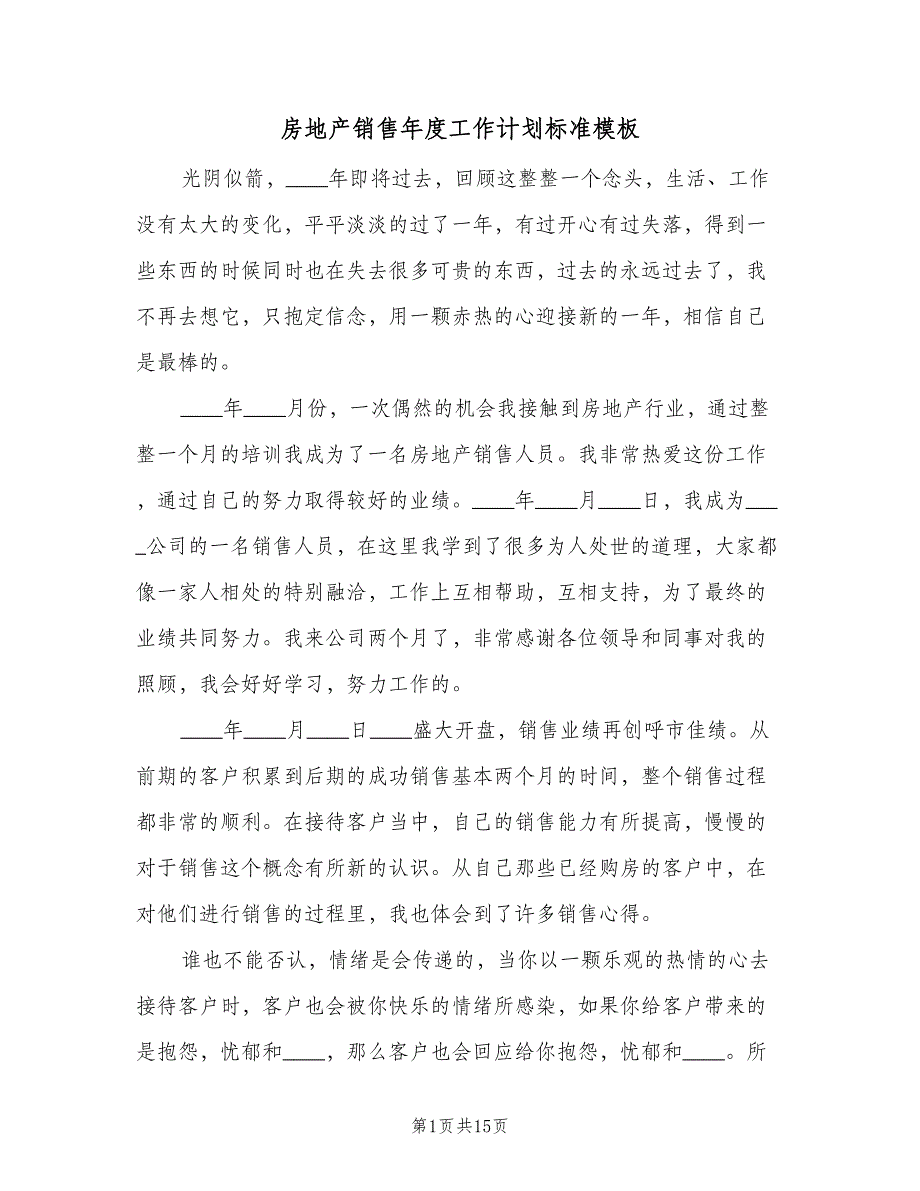 房地产销售年度工作计划标准模板（四篇）_第1页