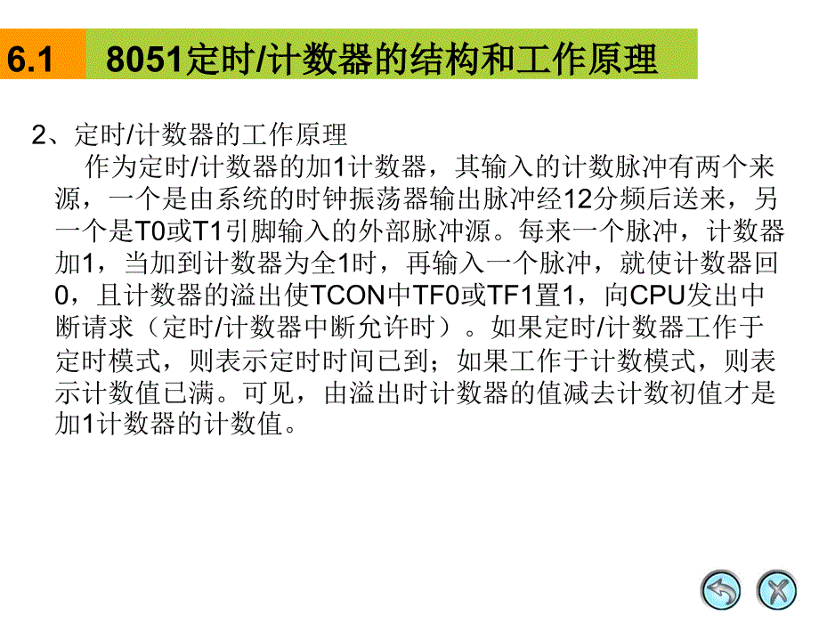 定时和计数的基本概念定时计数器的结构单片机定时计数器的特点定时计数器的使用（合理选择定时计数器工作方式初始值的计算初始化程序的设计） 定时计数器工程中运用_第4页