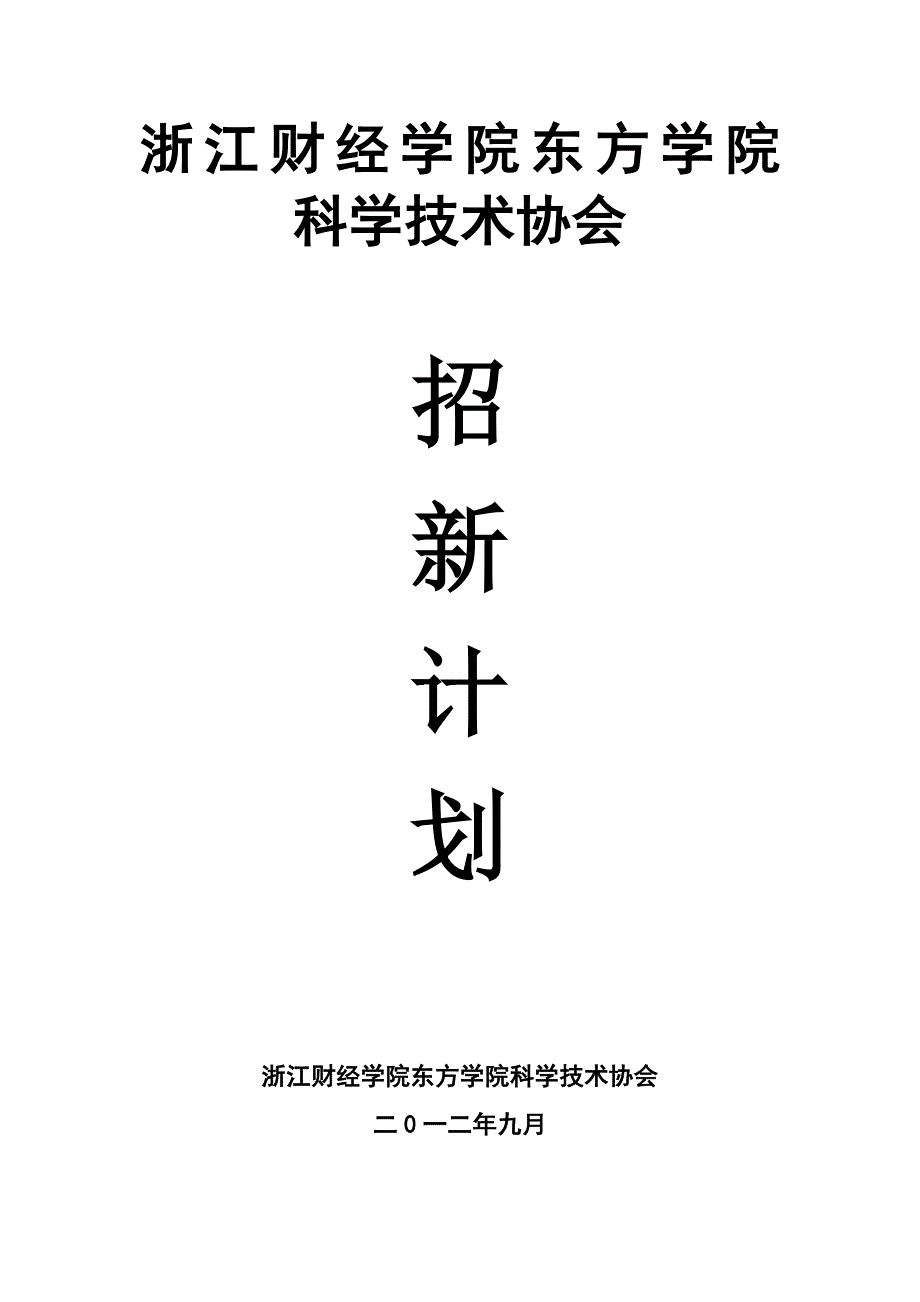 科学技术协会招新计划_第1页