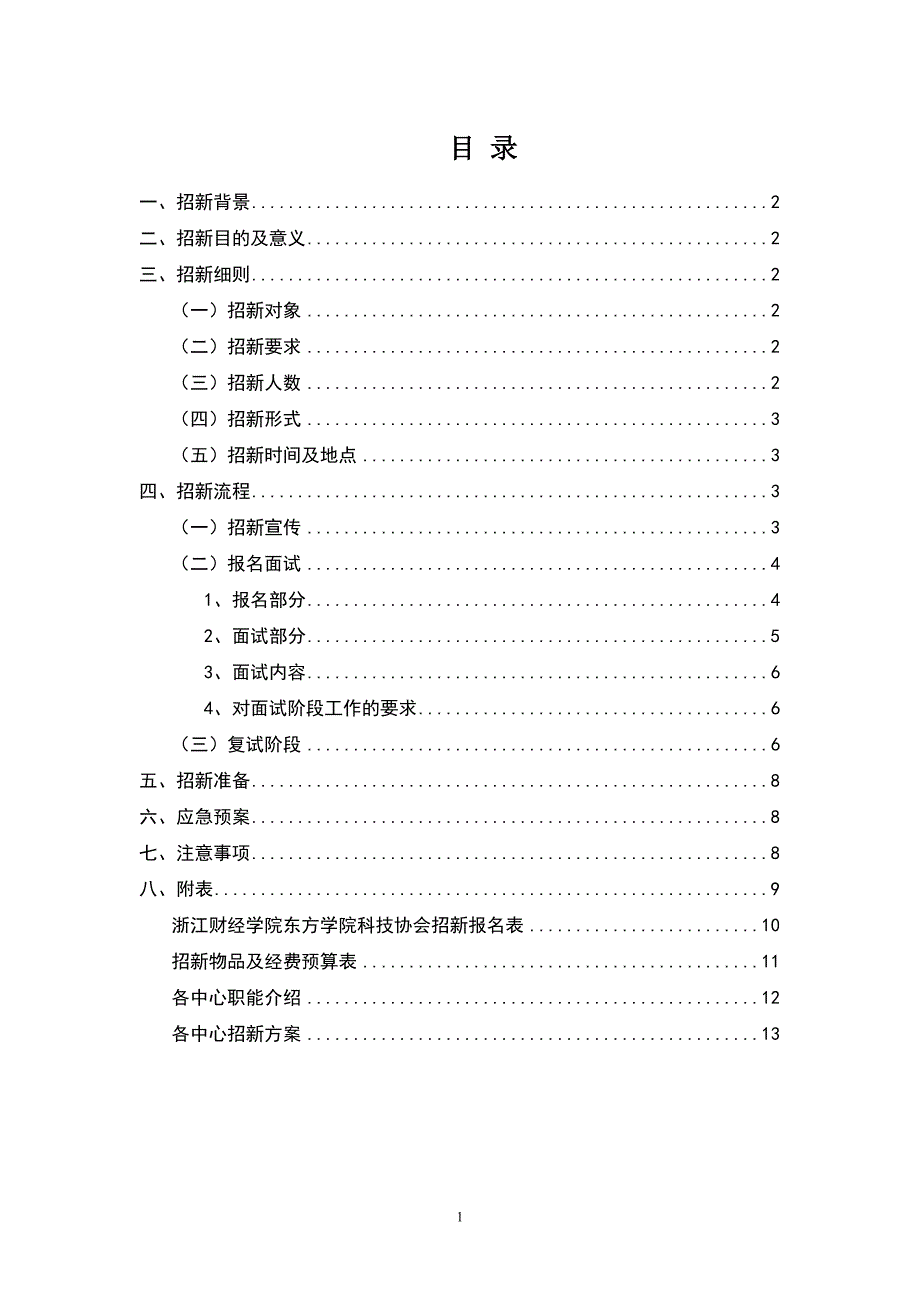 科学技术协会招新计划_第2页