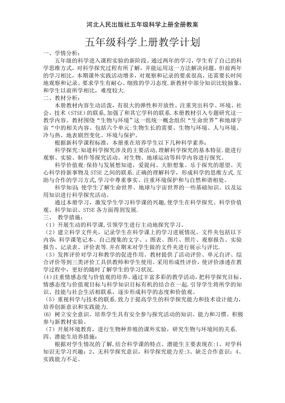 河北人民出版社五年级科学上册全册教案_第1页