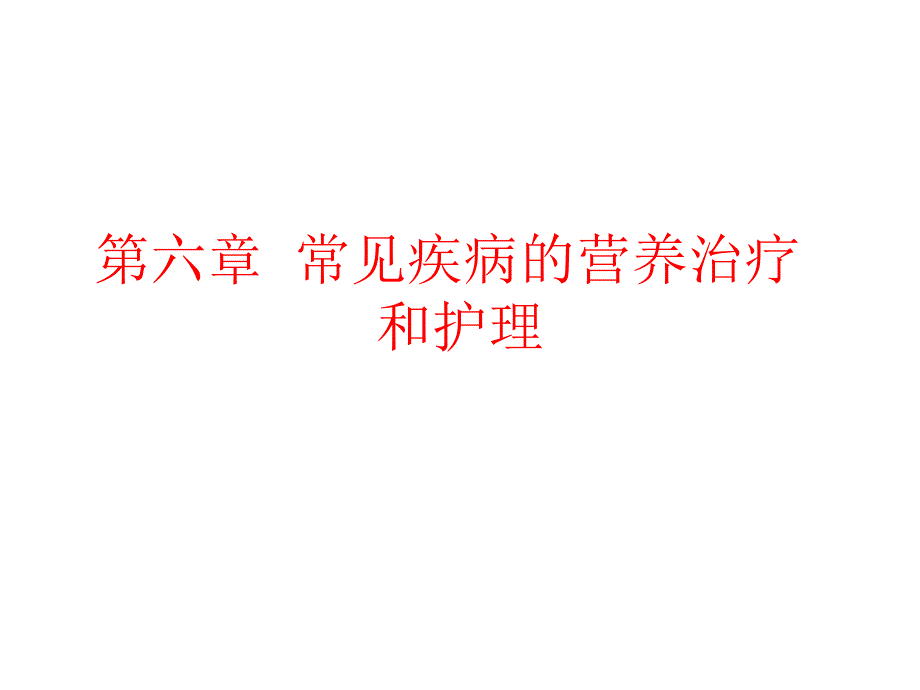 常见疾病的营养治疗和护理ppt课件_第1页