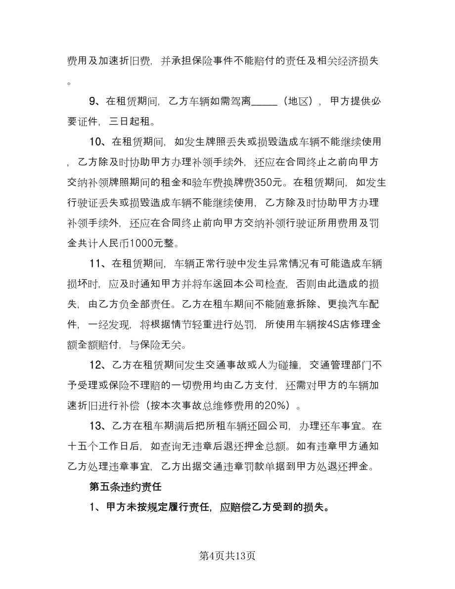 公司车辆租赁协议简单范本（3篇）.doc_第4页