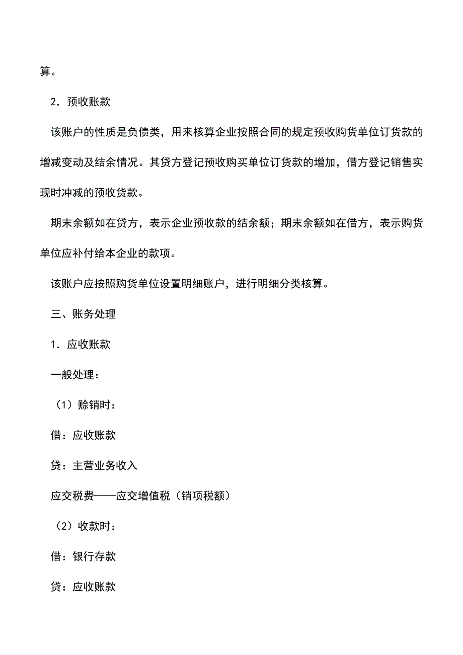 会计实务：应收账款与预收账款的做账方式有何不同？.doc_第3页