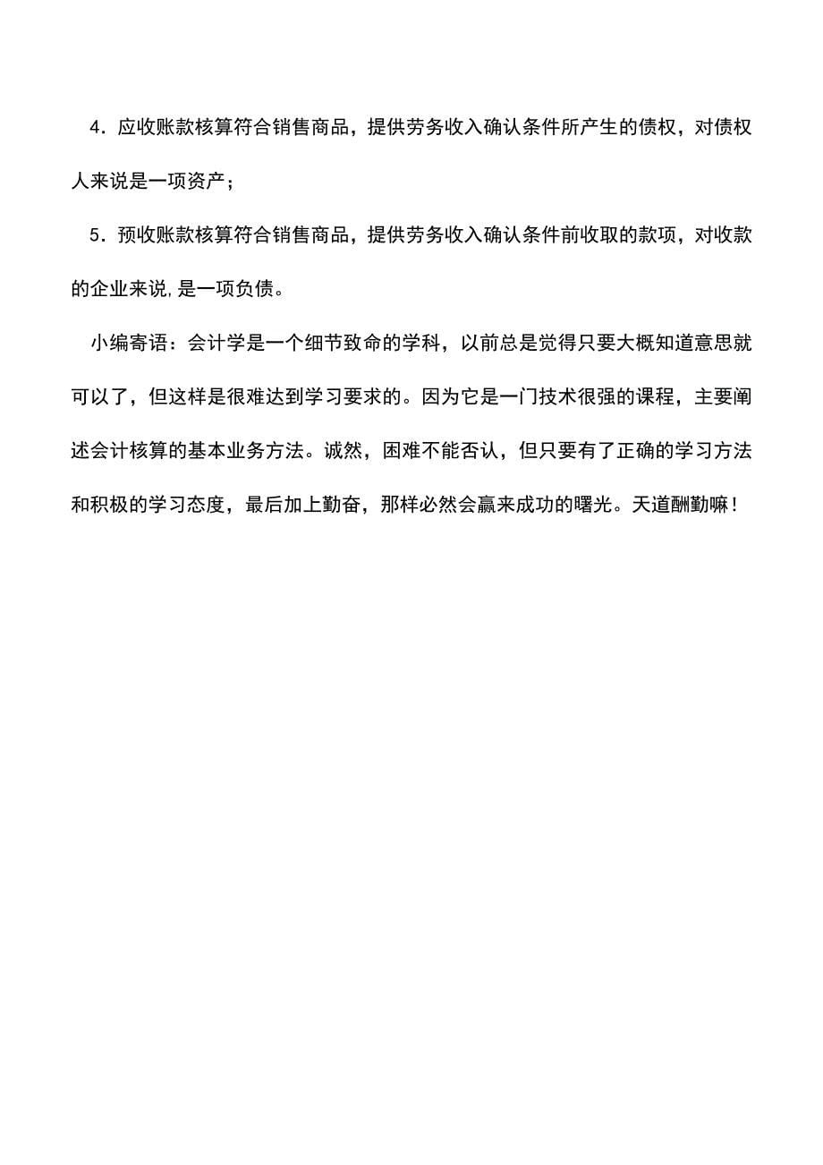 会计实务：应收账款与预收账款的做账方式有何不同？.doc_第5页