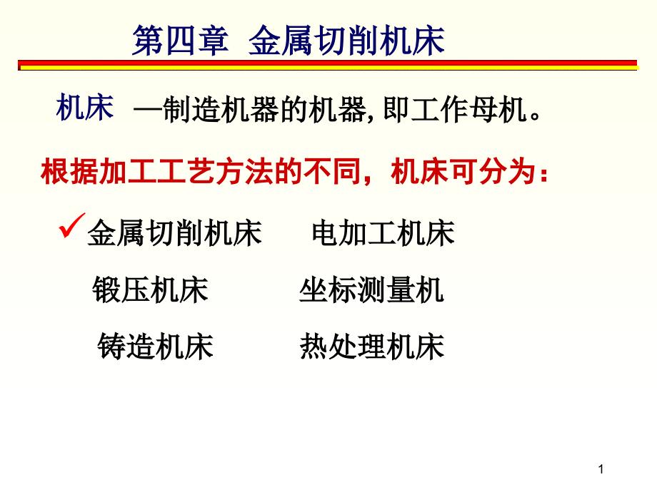 第四章金属切削机床_第1页