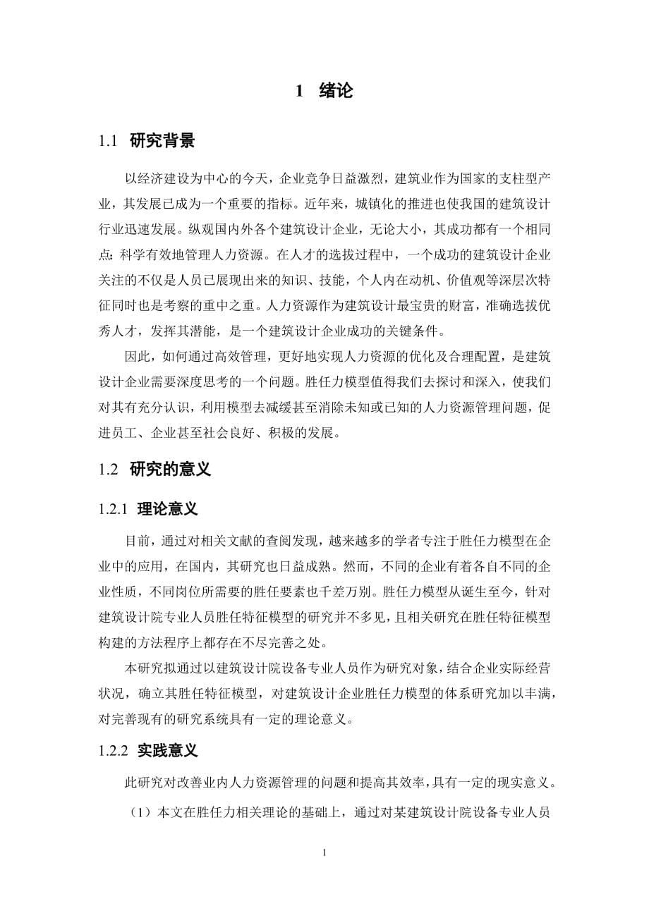 人力资源管理-某建筑设计院设备专业人员胜任力模型的构建论文_第5页