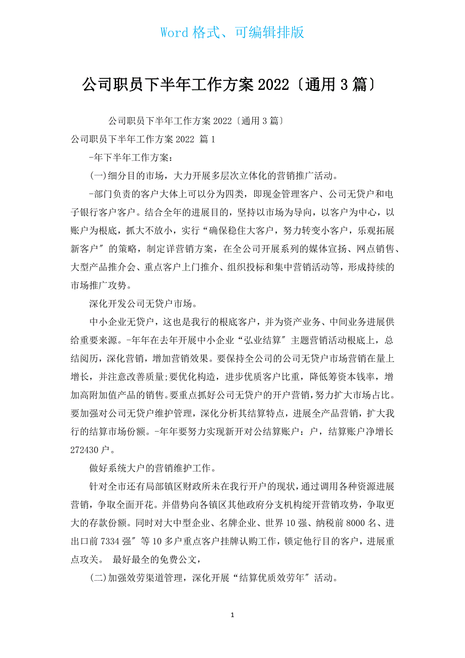 公司职员下半年工作计划2022（通用3篇）.docx_第1页