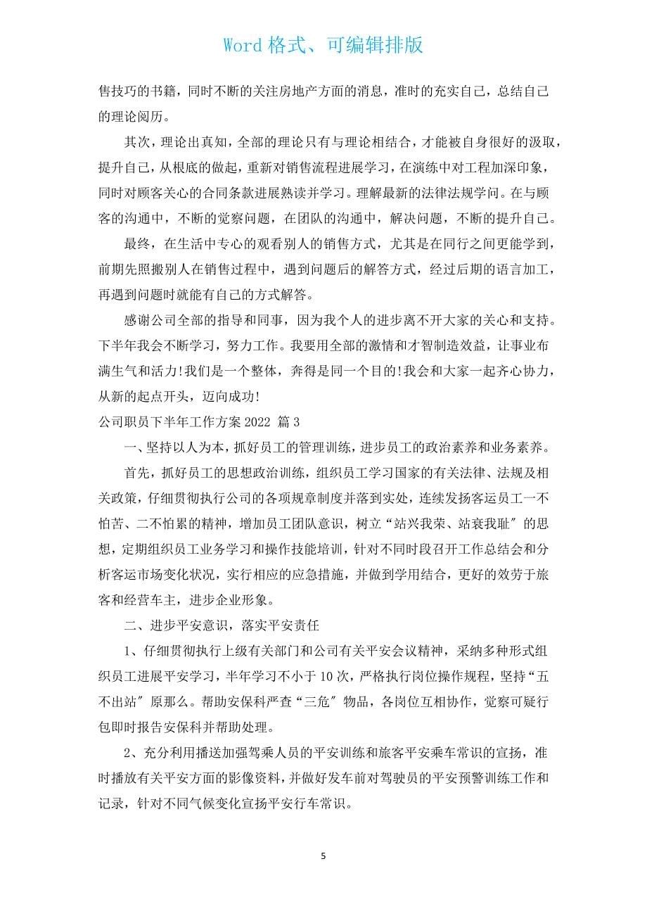 公司职员下半年工作计划2022（通用3篇）.docx_第5页