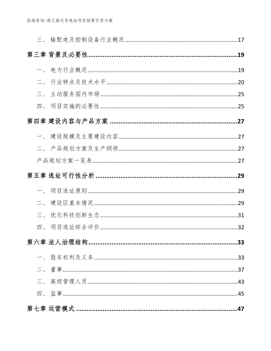 通辽箱式变电站项目招商引资方案【范文参考】_第3页