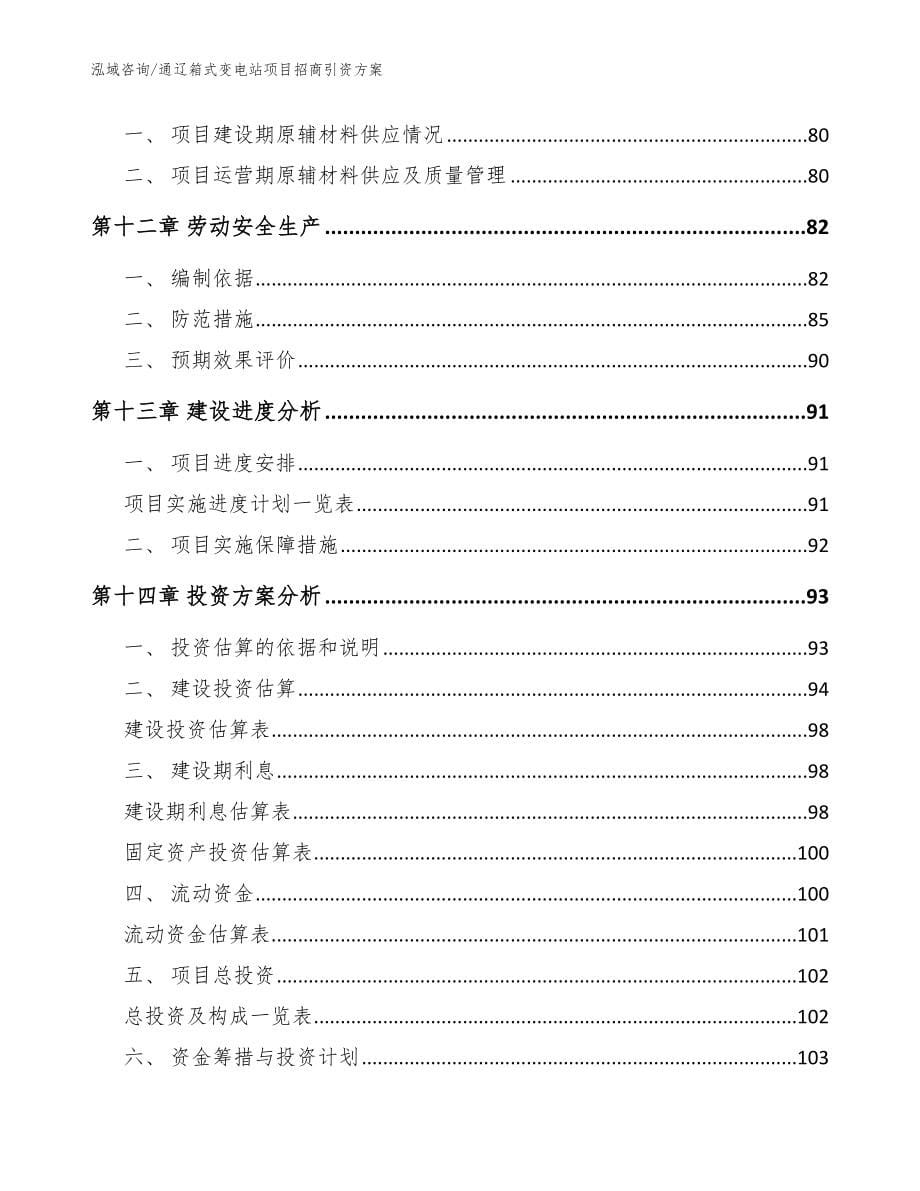 通辽箱式变电站项目招商引资方案【范文参考】_第5页