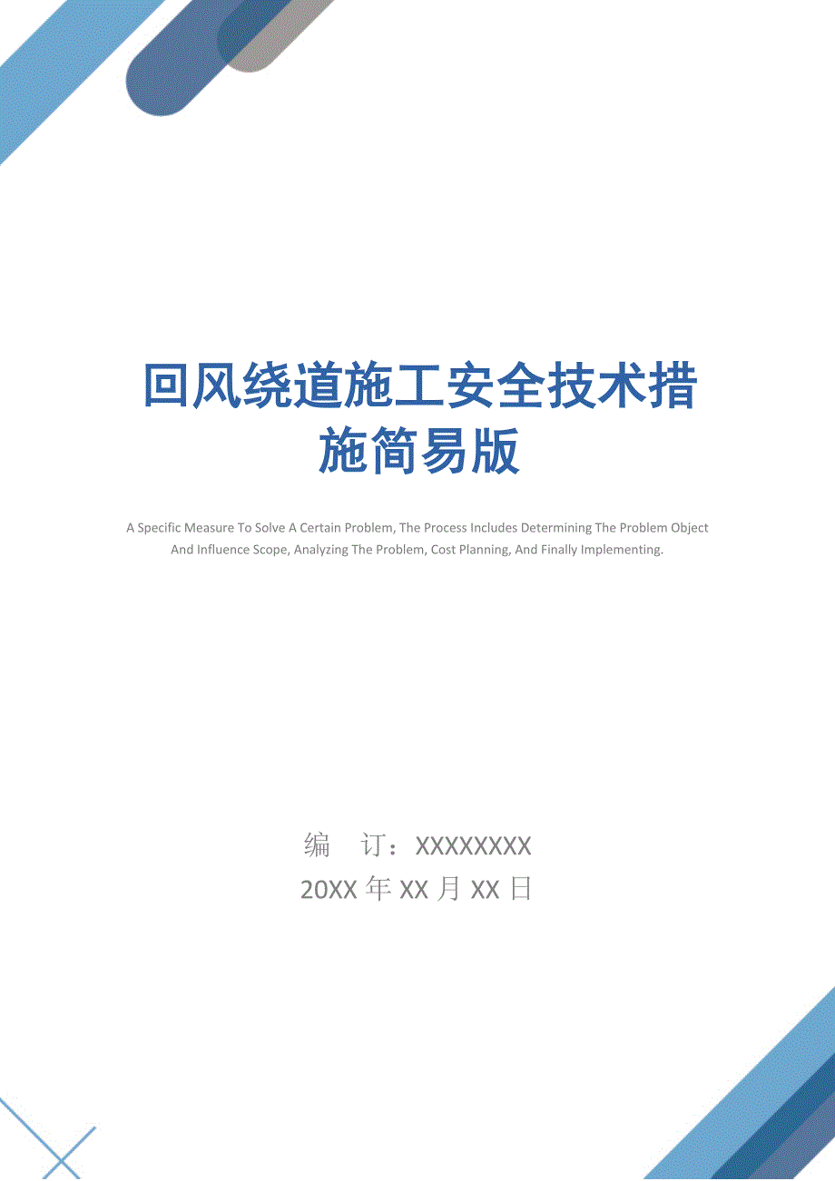 回风绕道施工安全技术措施简易版_第1页