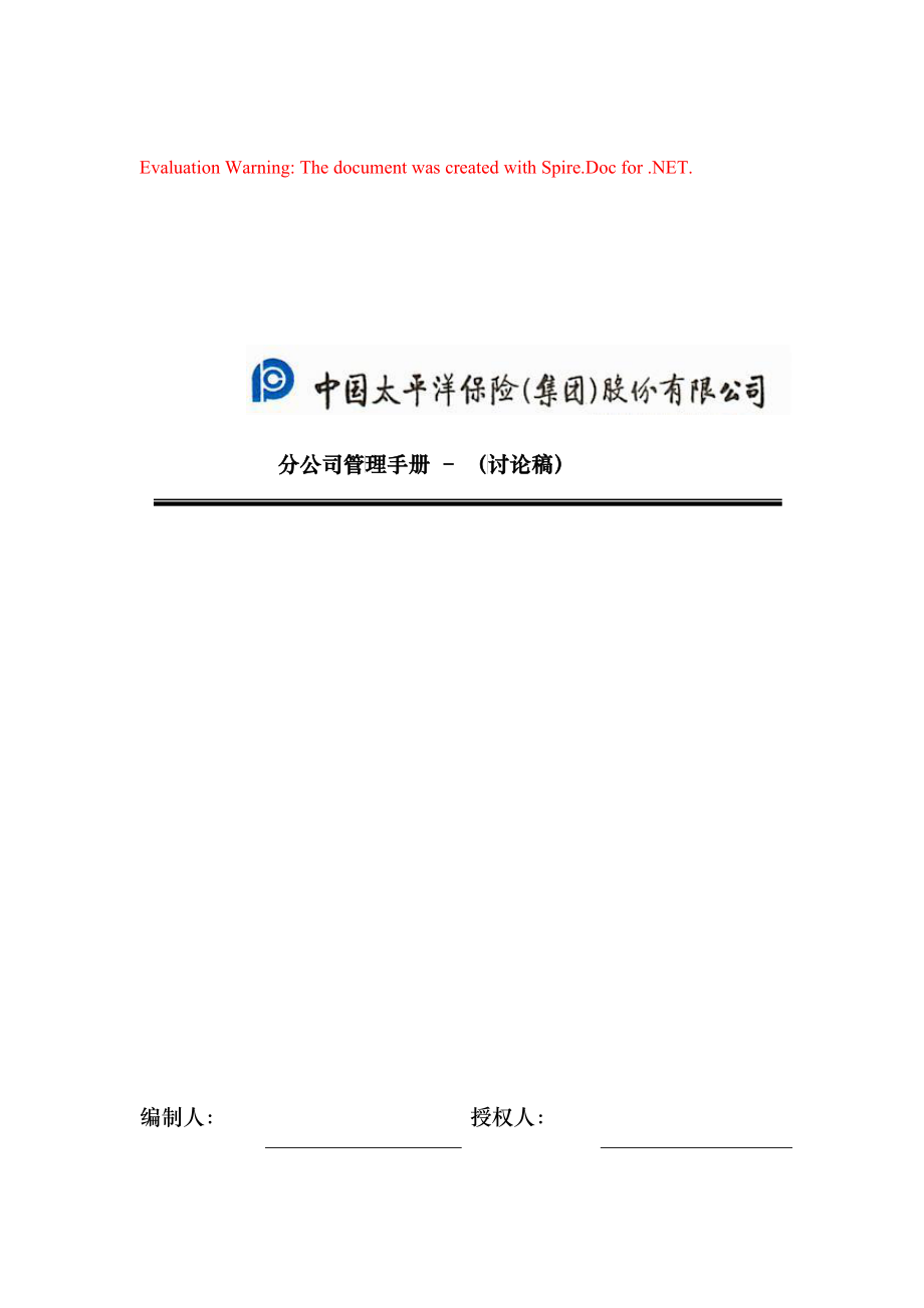 中国太平洋保险分公司管理手册_第1页