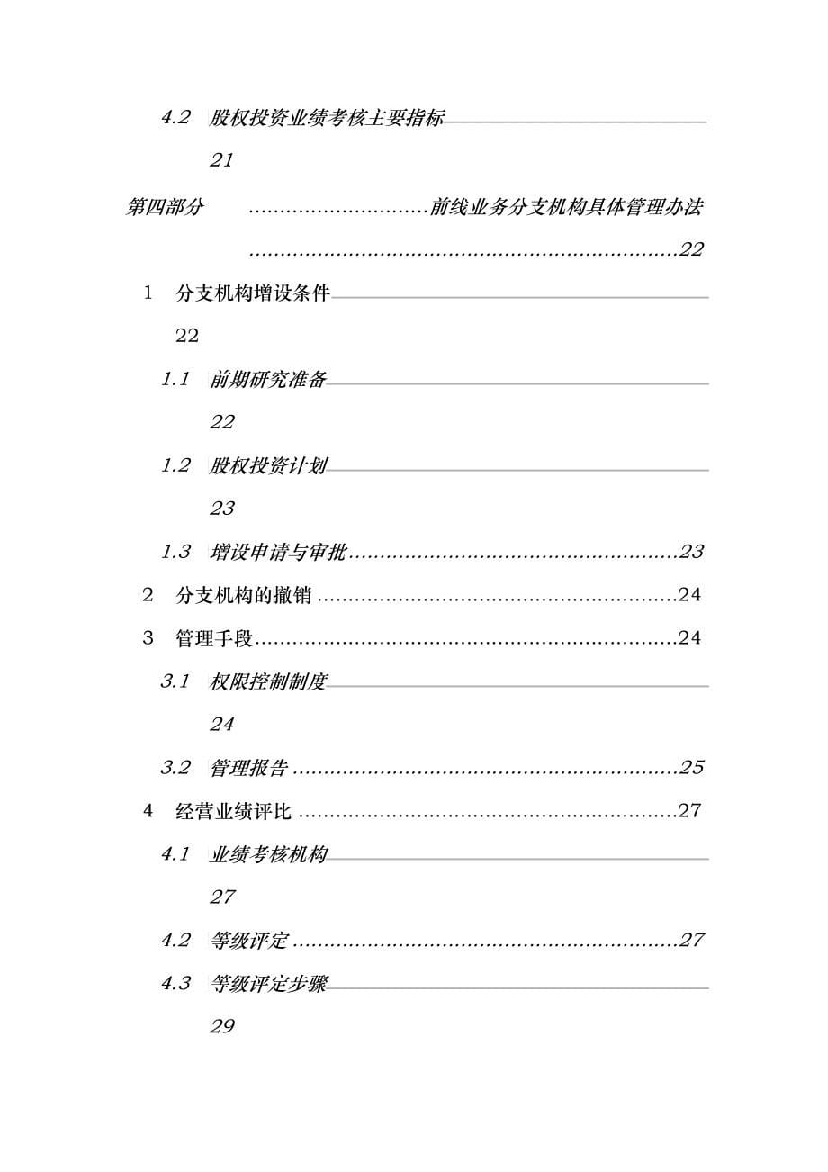 中国太平洋保险分公司管理手册_第5页