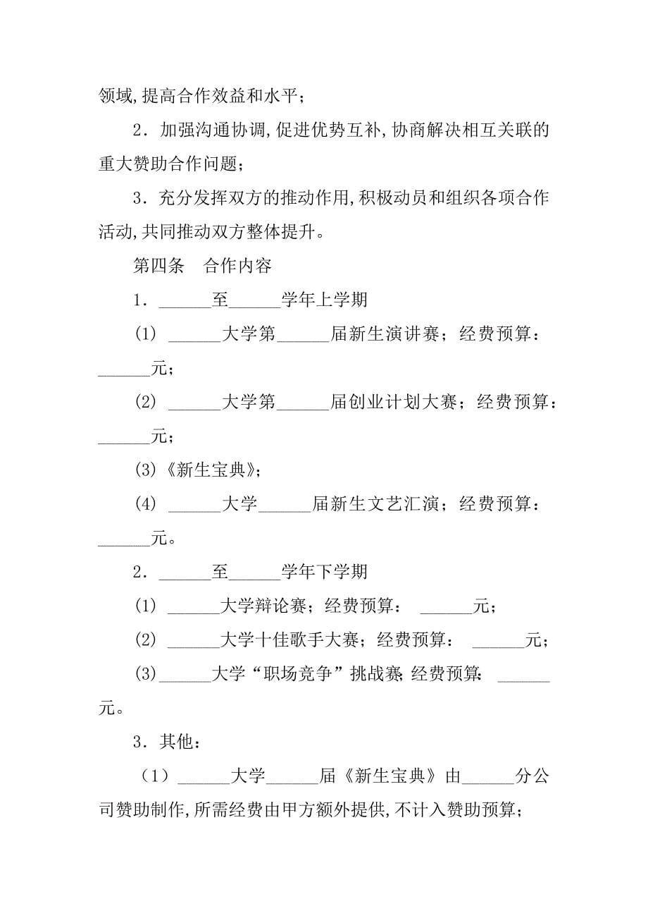 2024年赞助合作合作合同（8份范本）_第5页