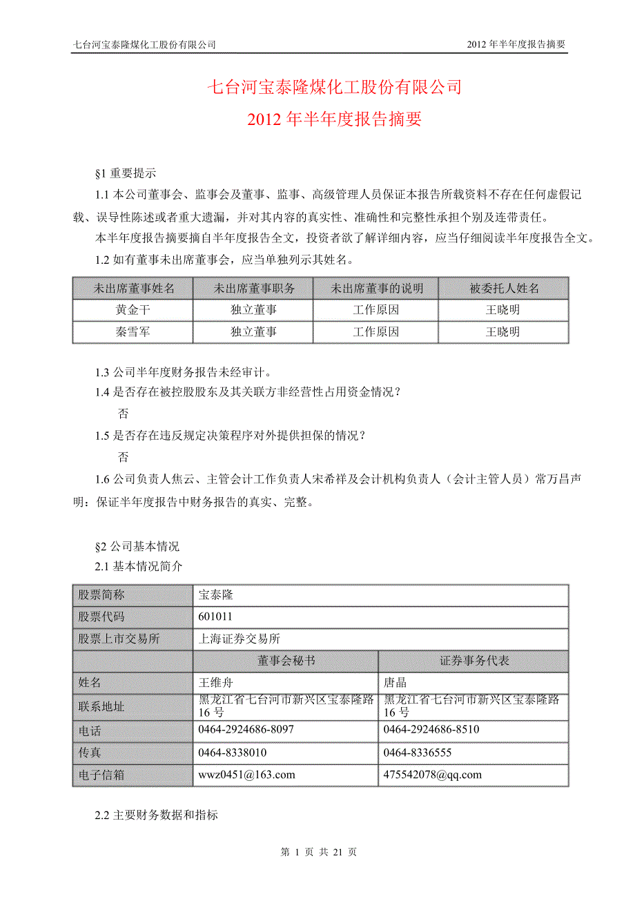 601011宝泰隆半年报摘要_第1页