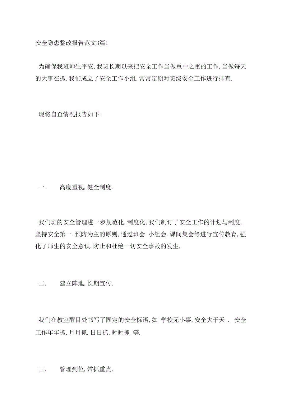 安全隐患整改报告3篇_第1页