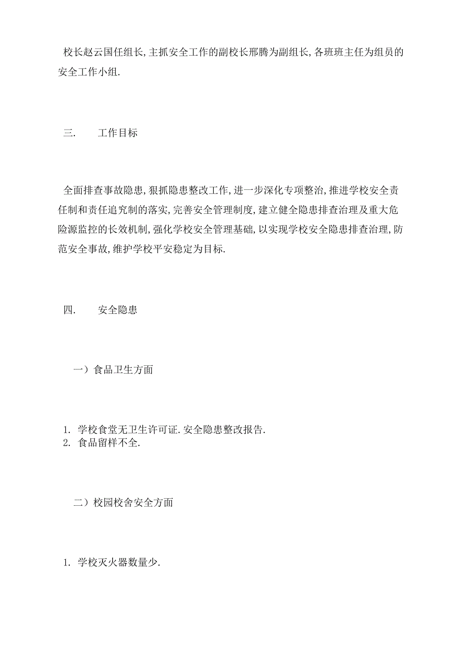 安全隐患整改报告3篇_第4页