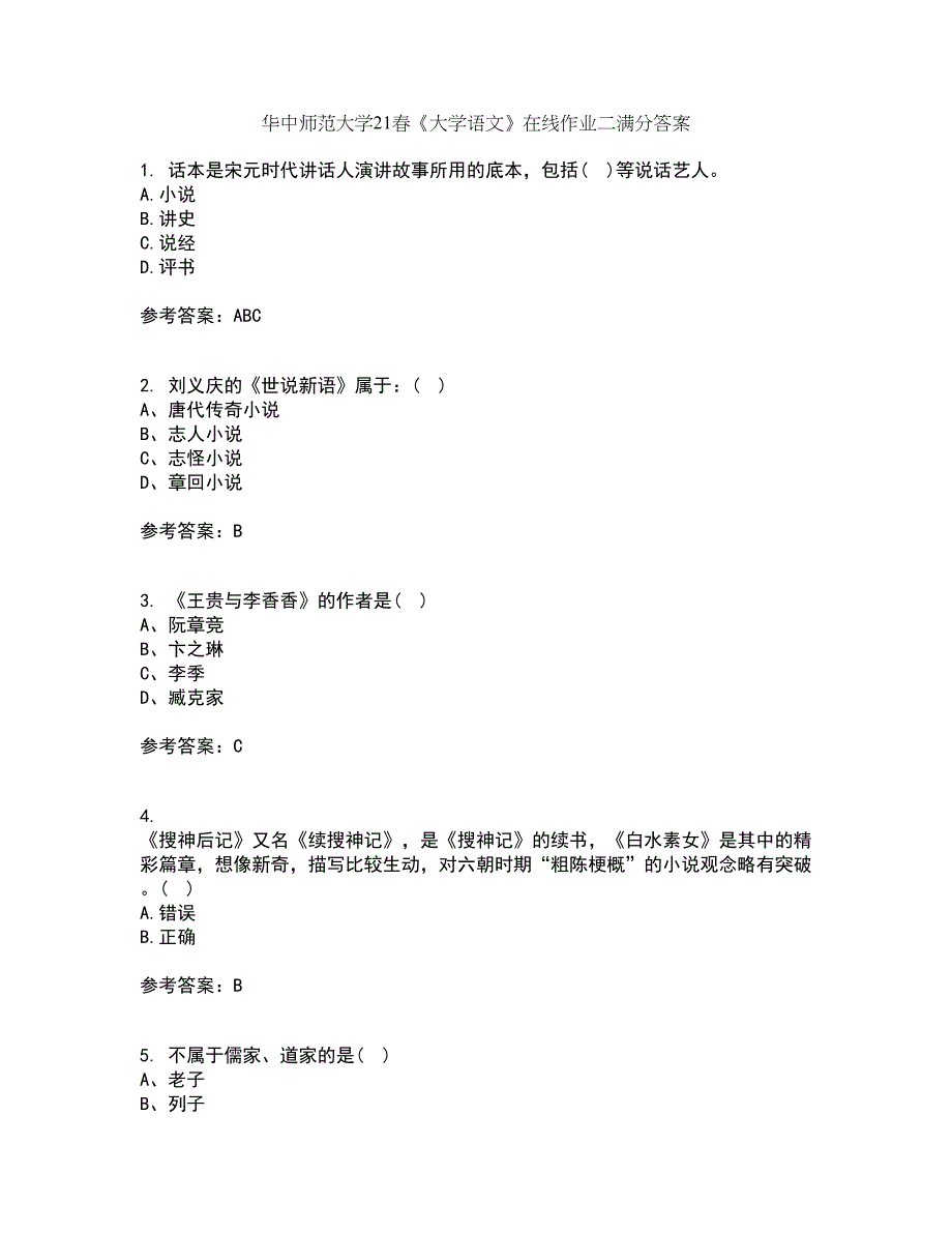 华中师范大学21春《大学语文》在线作业二满分答案_49_第1页