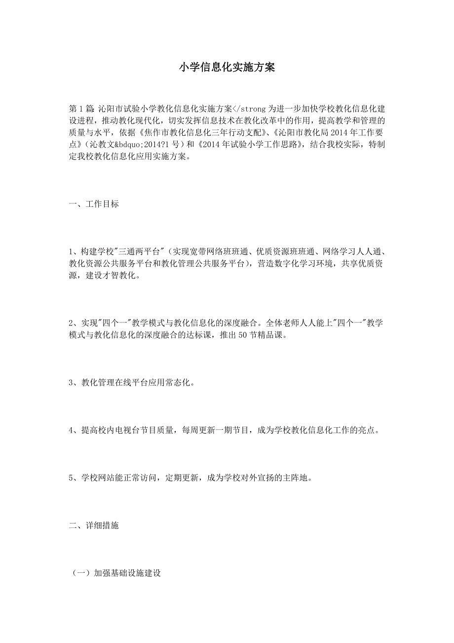 小学信息化实施方案_第1页