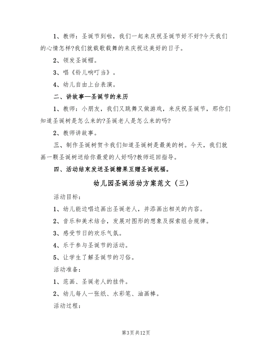 幼儿园圣诞活动方案范文（六篇）.doc_第3页