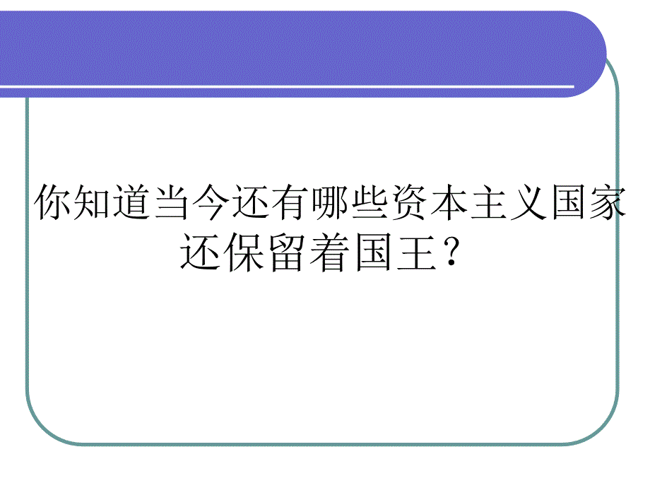 3剥夺王权保留王位的革命_第1页