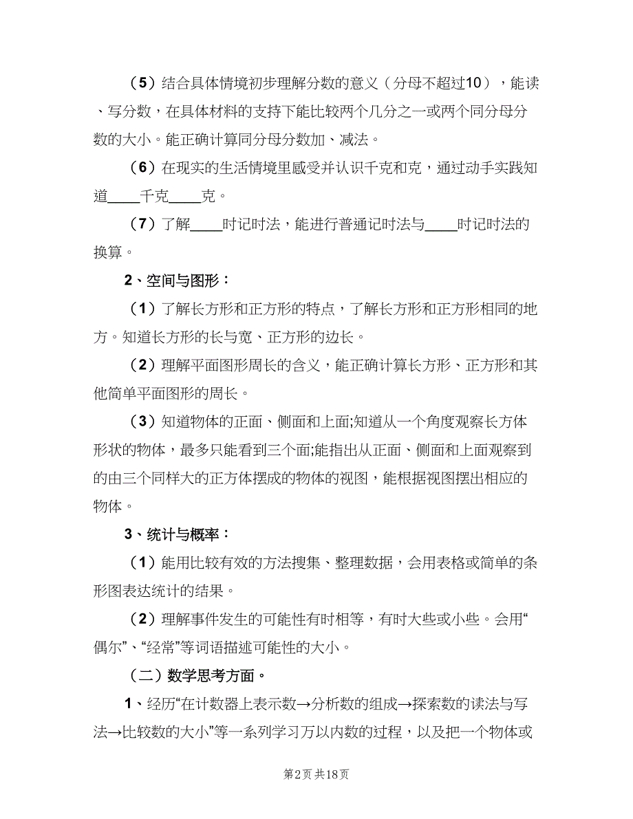 三年级数学上学期教学工作计划（四篇）.doc_第2页