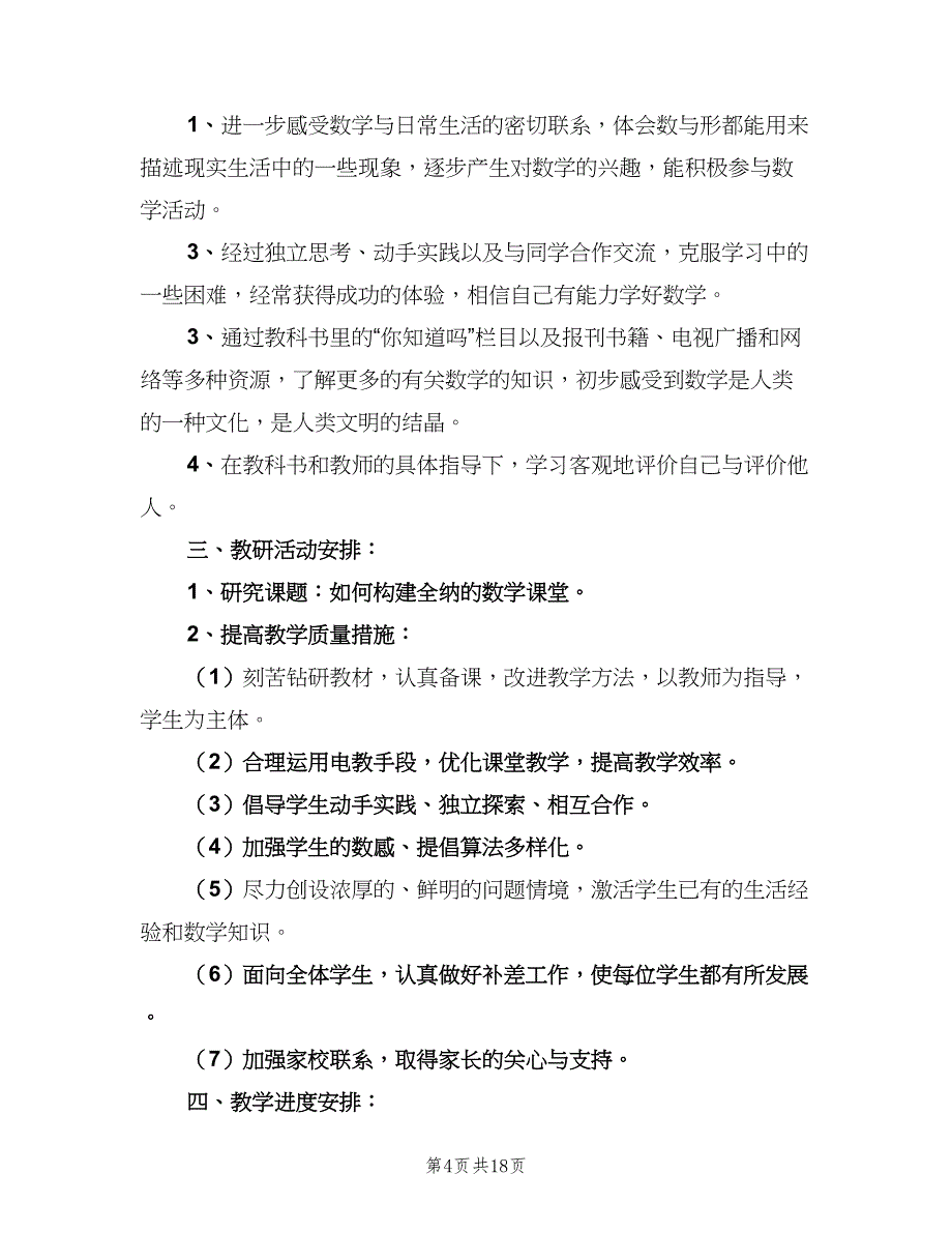 三年级数学上学期教学工作计划（四篇）.doc_第4页