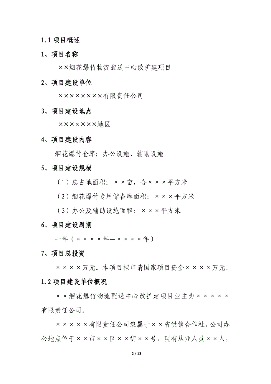 某烟花爆竹物流配送改扩建项目项目建议书_第3页