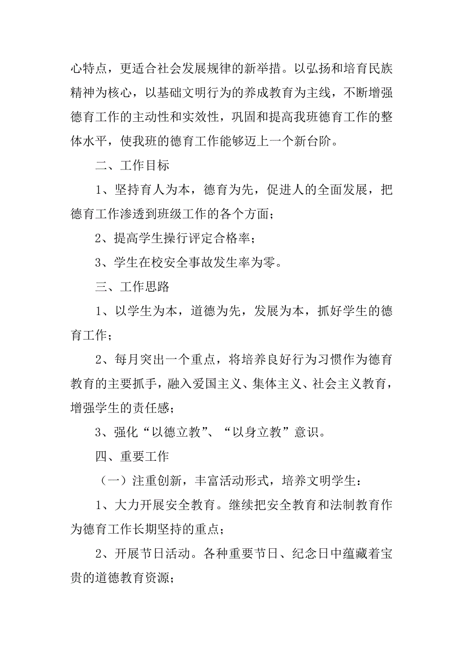 2023年小学德育工作计划11篇_第4页