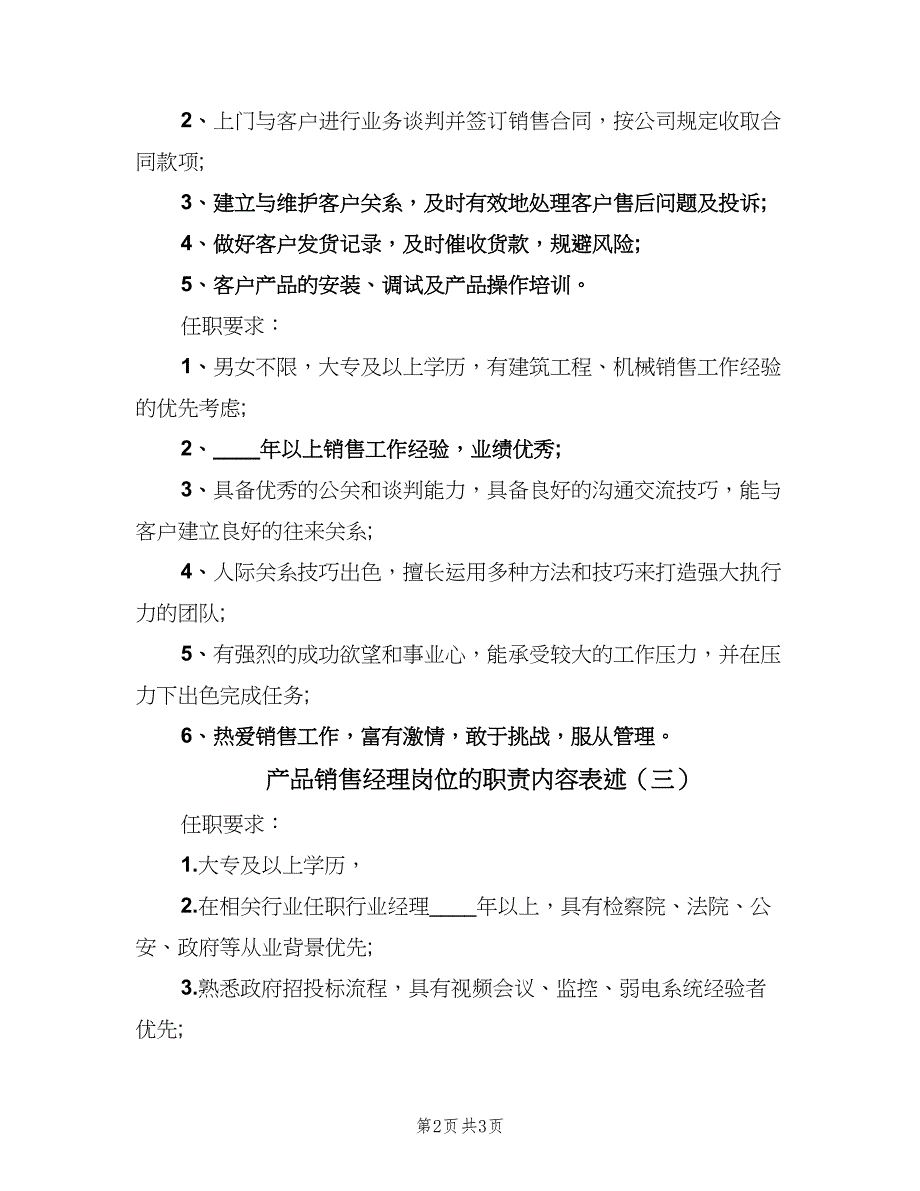 产品销售经理岗位的职责内容表述（3篇）_第2页